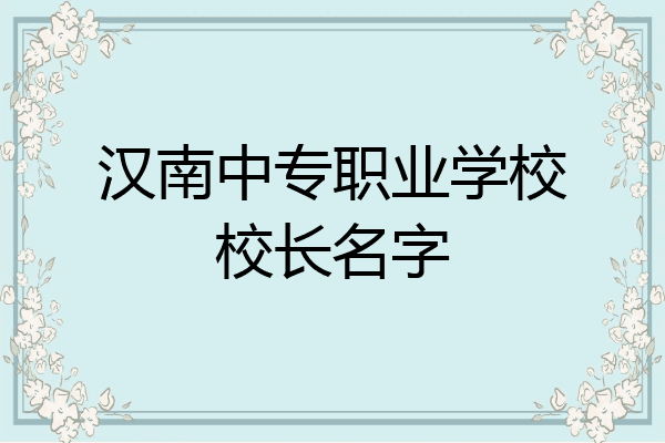 汉南中专职业学校校长名字