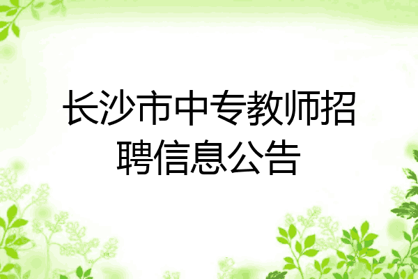长沙市中专教师招聘信息公告