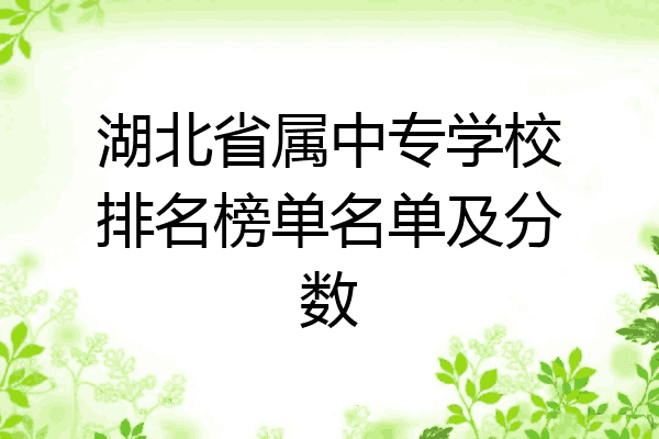 湖北省属中专学校排名榜单名单及分数