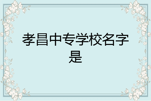 孝昌中专学校名字是