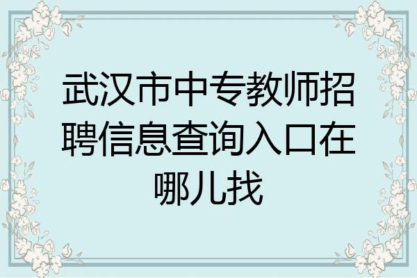 武汉市中专教师招聘信息查询入口在哪儿找
