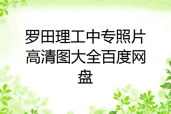 罗田理工中专照片高清图大全百度网盘