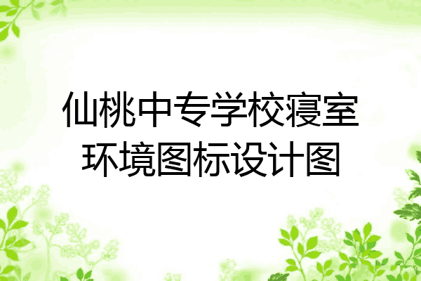 仙桃中专学校寝室环境图标设计图
