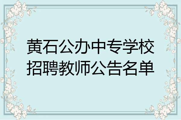 黄石公办中专学校招聘教师公告名单