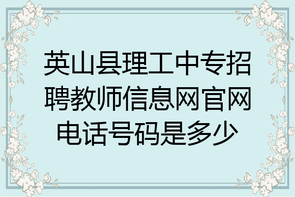 英山县理工中专招聘教师信息网官网电话号码是多少