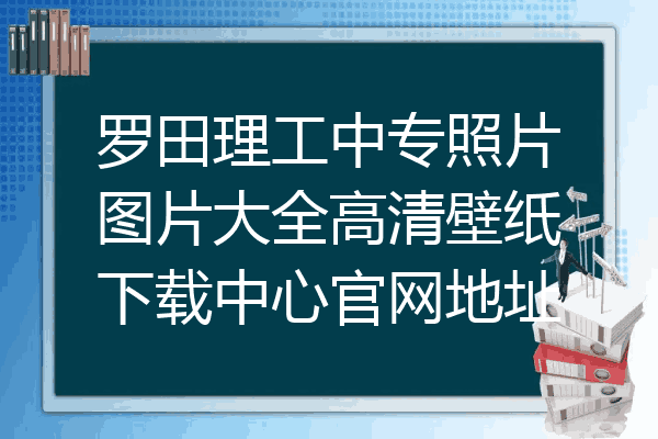 罗田理工中专照片图片大全高清壁纸下载中心官网地址
