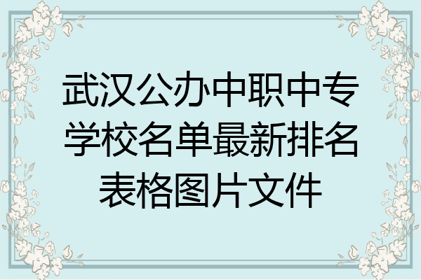 武汉公办中职中专学校名单最新排名表格图片文件