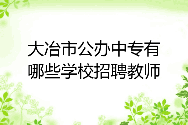 大冶市公办中专有哪些学校招聘教师