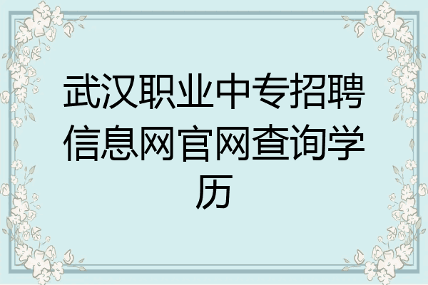 武汉职业中专招聘信息网官网查询学历