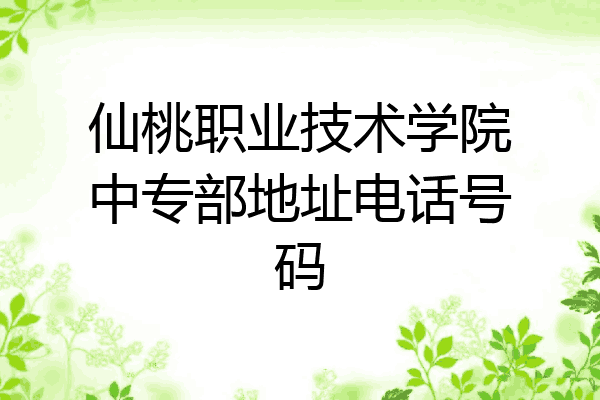 仙桃职业技术学院中专部地址电话号码