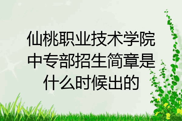 仙桃职业技术学院中专部招生简章是什么时候出的