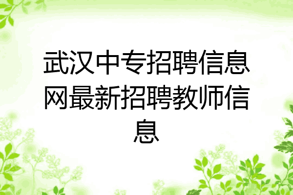 武汉中专招聘信息网最新招聘教师信息