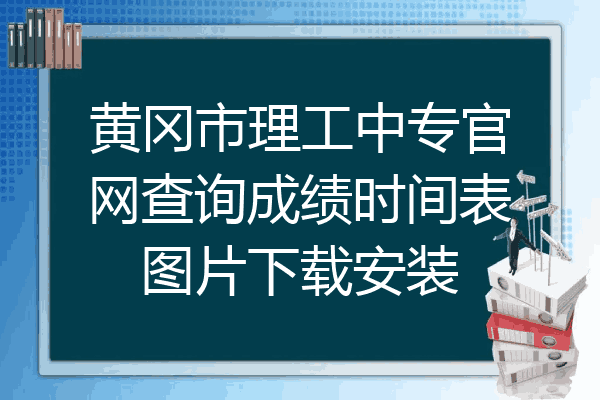 黄冈市理工中专官网查询成绩时间表图片下载安装
