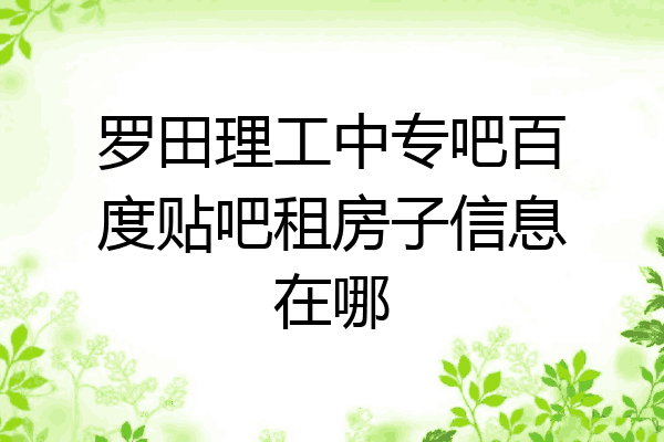 罗田理工中专吧百度贴吧租房子信息在哪