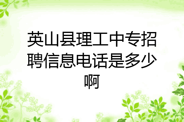 英山县理工中专招聘信息电话是多少啊