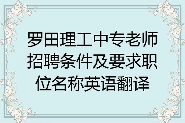 罗田理工中专老师招聘条件及要求职位名称英语翻译