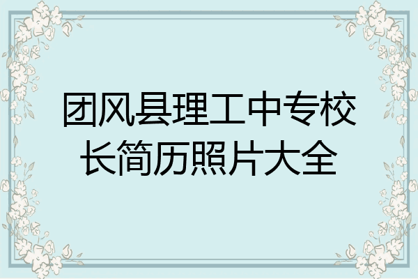 团风县理工中专校长简历照片大全