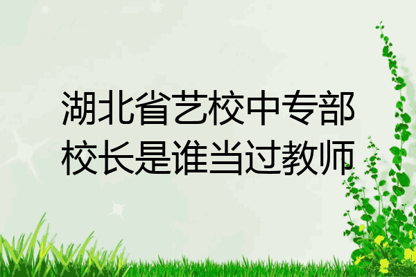 湖北省艺校中专部校长是谁当过教师