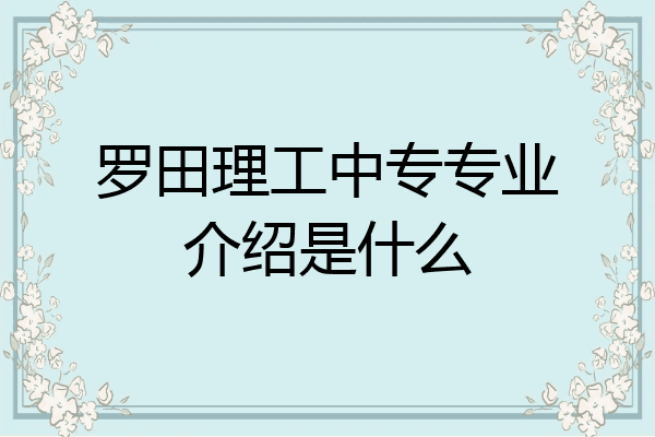 罗田理工中专专业介绍是什么