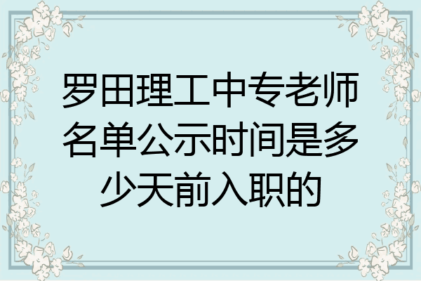 罗田理工中专老师名单公示时间是多少天前入职的