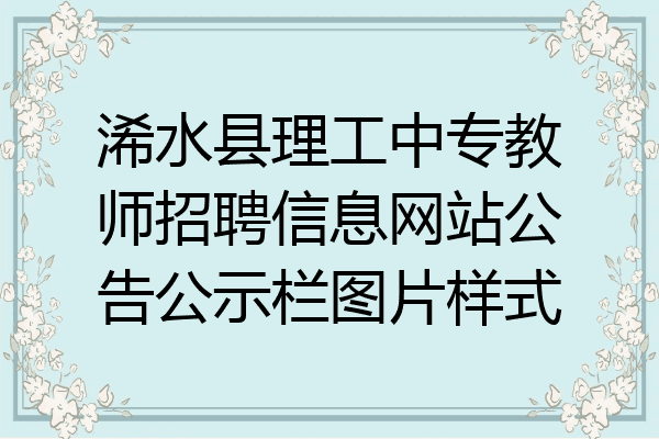 浠水县理工中专教师招聘信息网站公告公示栏图片样式