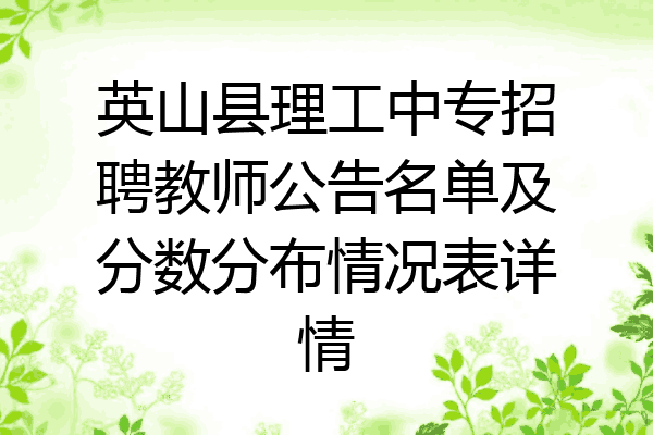 英山县理工中专招聘教师公告名单及分数分布情况表详情