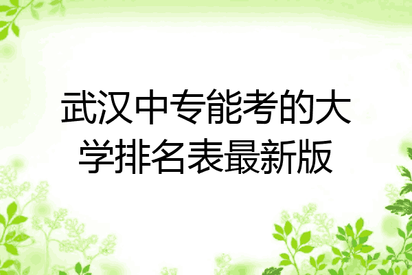 武汉中专能考的大学排名表最新版