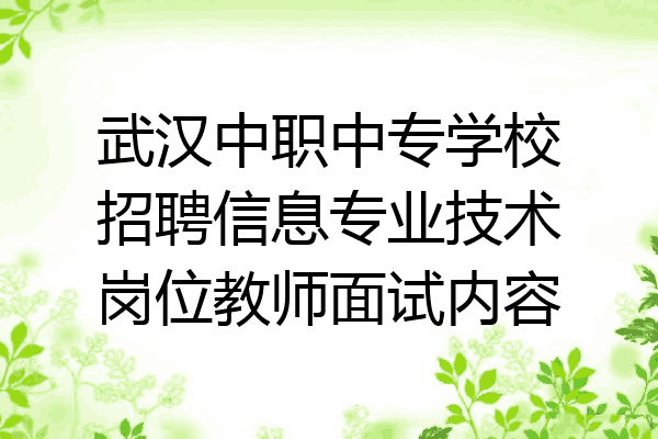 武汉中职中专学校招聘信息专业技术岗位教师面试内容