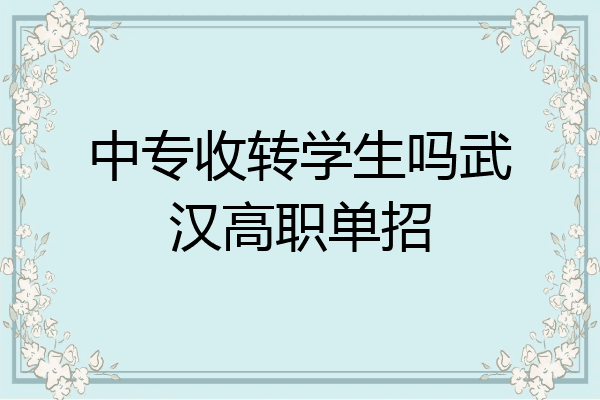 中专收转学生吗武汉高职单招