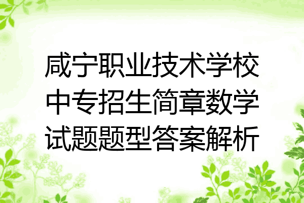 咸宁职业技术学校中专招生简章数学试题题型答案解析