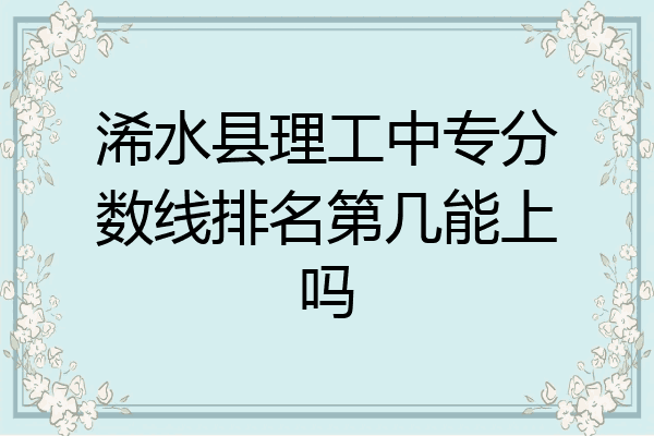 浠水县理工中专分数线排名第几能上吗
