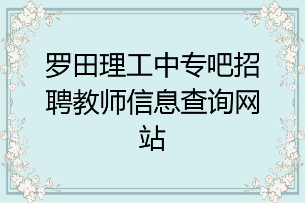 罗田理工中专吧招聘教师信息查询网站