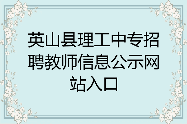 英山县理工中专招聘教师信息公示网站入口