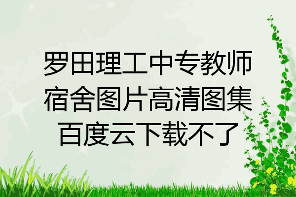 罗田理工中专教师宿舍图片高清图集百度云下载不了