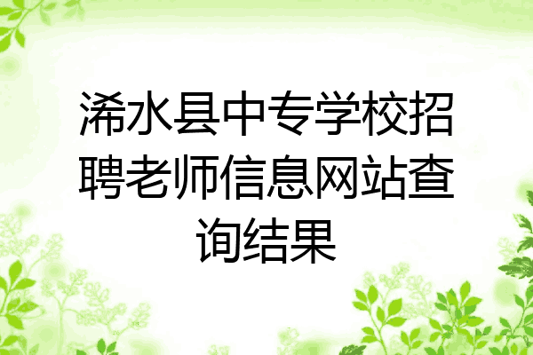 浠水县中专学校招聘老师信息网站查询结果