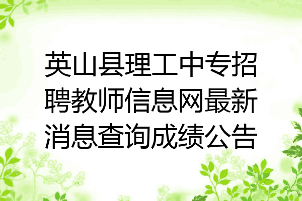 英山县理工中专招聘教师信息网最新消息查询成绩公告