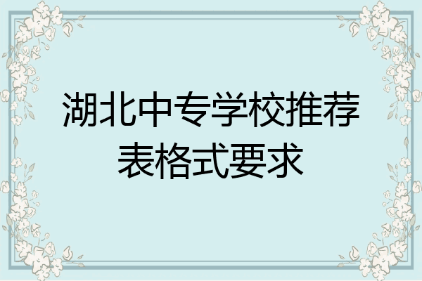湖北中专学校推荐表格式要求