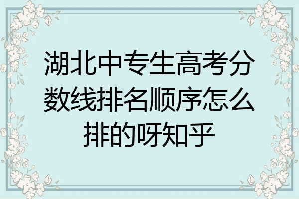 湖北中专生高考分数线排名顺序怎么排的呀知乎