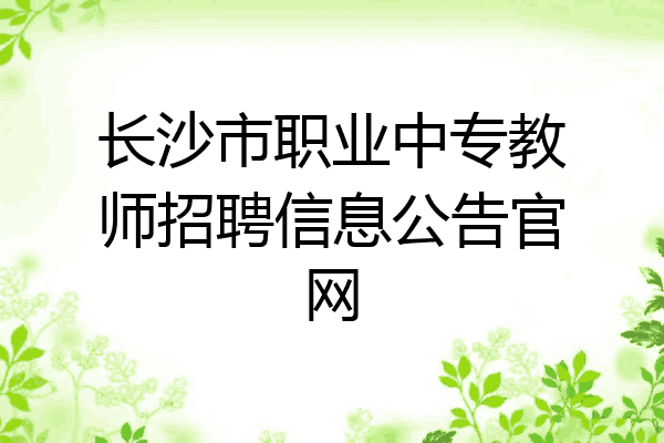 长沙市职业中专教师招聘信息公告官网