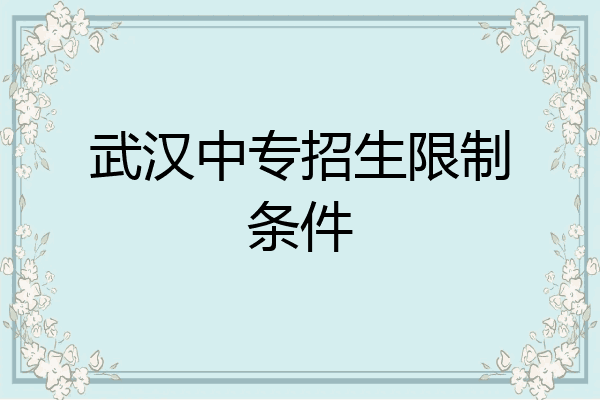 武汉中专招生限制条件