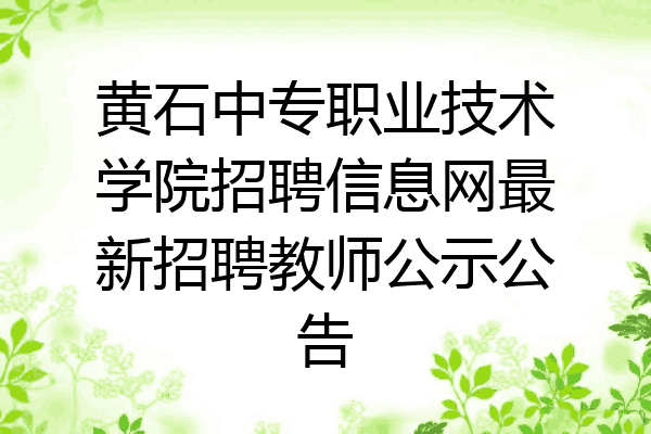 黄石中专职业技术学院招聘信息网最新招聘教师公示公告