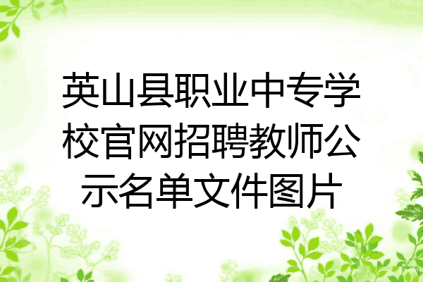 英山县职业中专学校官网招聘教师公示名单文件图片