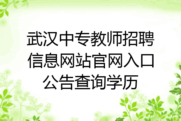 武汉中专教师招聘信息网站官网入口公告查询学历