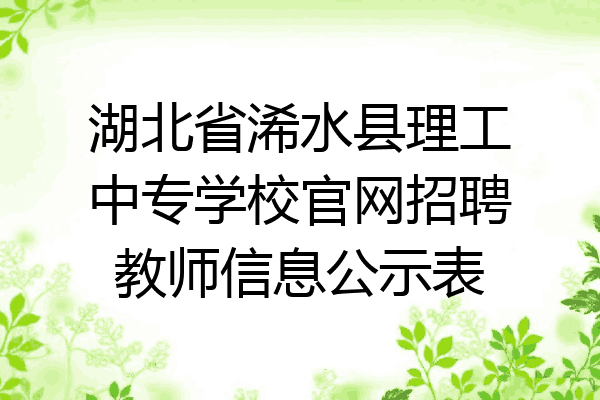 湖北省浠水县理工中专学校官网招聘教师信息公示表