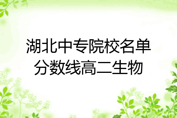 湖北中专院校名单分数线高二生物