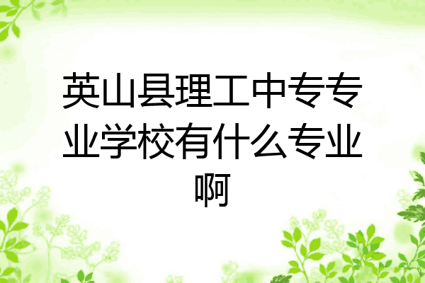 英山县理工中专专业学校有什么专业啊