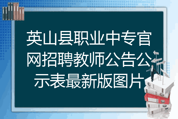 英山县职业中专官网招聘教师公告公示表最新版图片