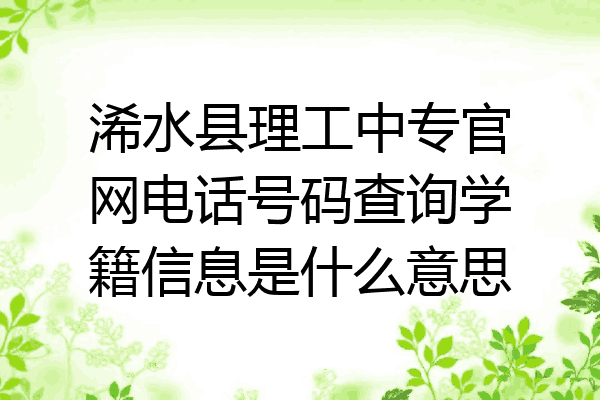 浠水县理工中专官网电话号码查询学籍信息是什么意思