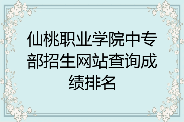 仙桃职业学院中专部招生网站查询成绩排名