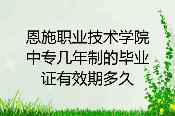 恩施职业技术学院中专几年制的毕业证有效期多久